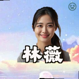 林薇